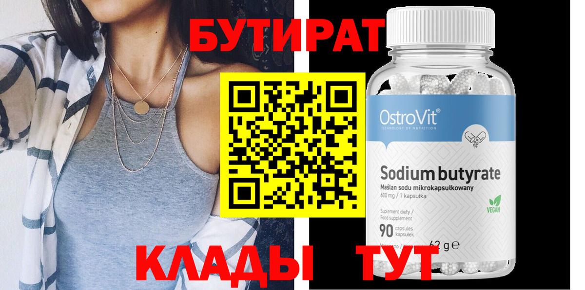 Бутират Butirat  Урай 
