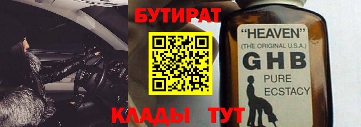 БУТИРАТ GHB Урай